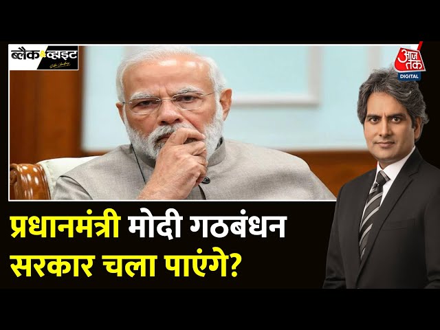 Black And White Full Episode: अबकी बार मोदी सरकार नहीं गठबंधन सरकार! | NDA | TDP | Sudhir Chaudhary class=