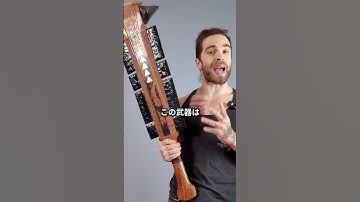 剣より危険な古代武器