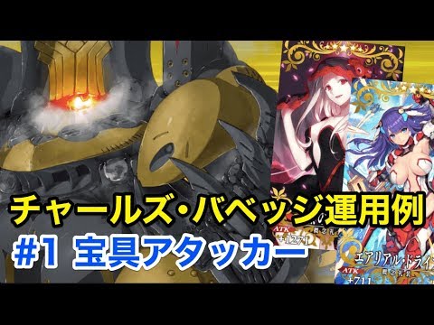 Fgo チャールズ バベッジ運用例 宝具アタッカー 黒聖杯礼装ver Fate Grand Order Youtube