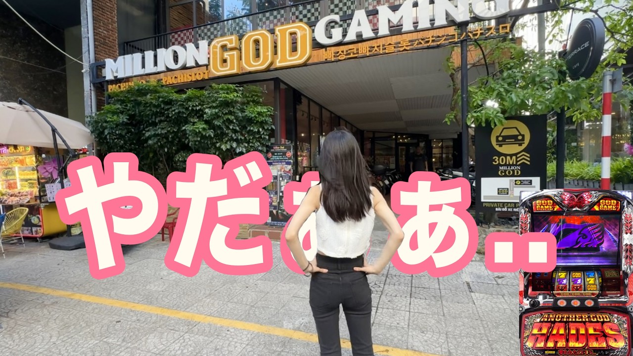 ベトナム【ハーデス】私ちょっと危険な旅してるかも…？