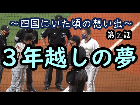 【想い出②】３年越しの夢　オリックスｖｓ巨人　【交流戦】