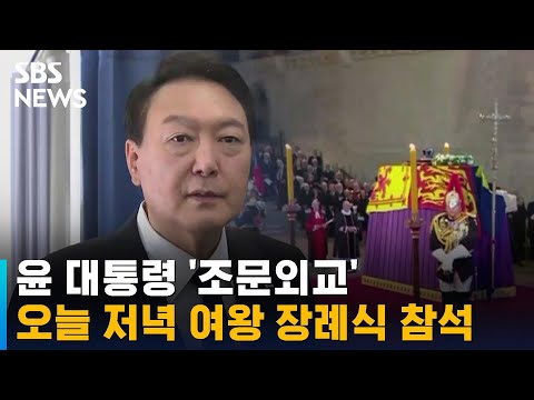 윤 대통령 &amp;#39;조문외교&amp;#39;…오늘 저녁 여왕 장례식 참석 / SBS
