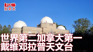 【斌主播户外】世界第二大，加拿大第一大天文望远镜就安放在戴维·邓拉普天文台（欢迎订阅斌主播视频）