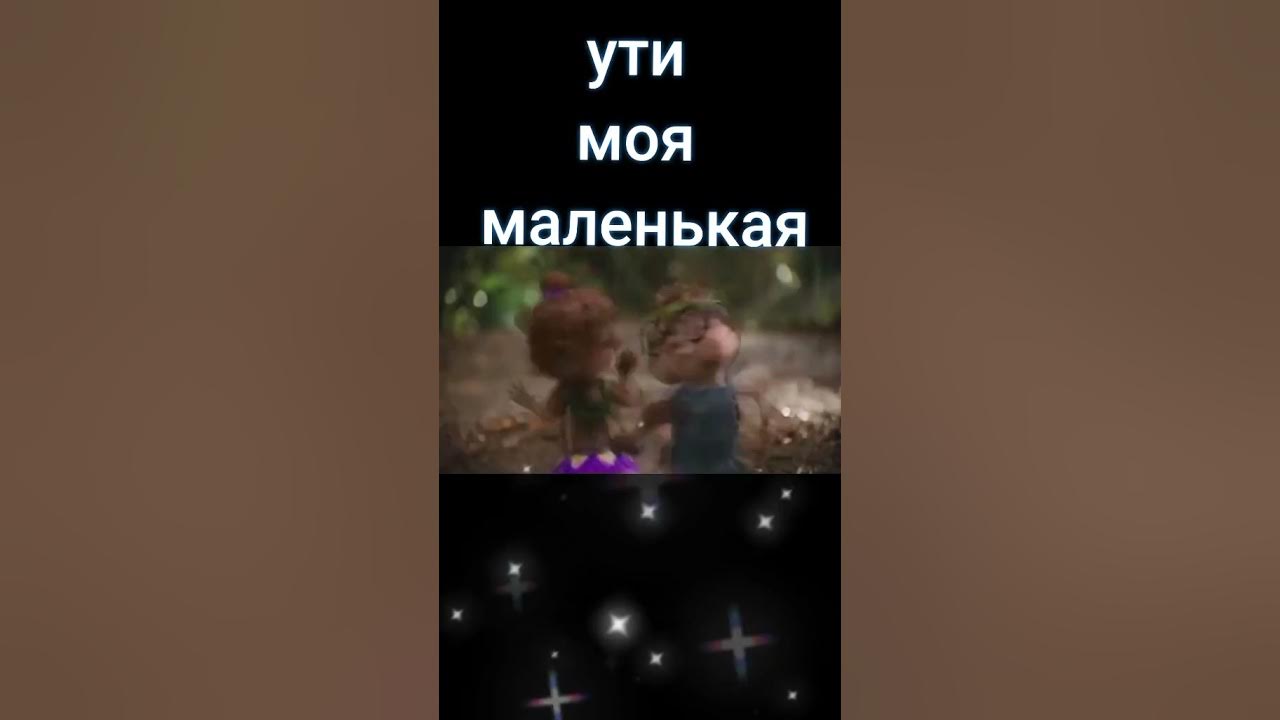 Ути моя маленькая какая. Ути моя маленькая песнях. Ути маленькая. Фактор 2 ути моя маленькая. Фактор 2 письма.