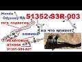 Замена втулок передней продольной тяги Honda Odyssey YUSA 51391-S84-A01 前部縦方向推圧ブッシュのホンダのオデッセイの取り替え