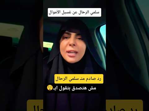 سلمي الرحاله  عن غسيل الأموال