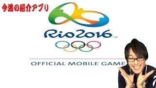 【リオ2016オリンピック ゲームズ】8月5日についに開幕！サッカーやバスケなど6種のミニゲームが収録されたIOC公式アプリ screenshot 3
