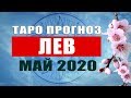 ЛЕВ - Подробный Таро Прогноз на Май 2020. | Расклад Таро | Таро онлайн | Гадание Онлайн