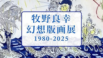 牧野良幸 幻想版画展 [1980 - 2025] 紹介動画