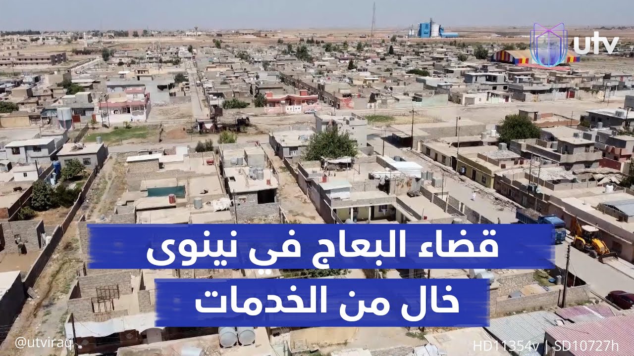 قضاء البعاج في نينوى خال من الخدمات الأساسية وسكانه يترقبون اقتراع المجالس لاختيار ممثليهم