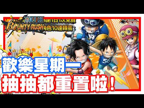 One Piece Bounty Rush - Happy Monday!! All the Free Draws Have Reset!! Time to Pull!!