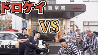 警察署貸し切ってガチで”ドロケイ”やってみた！！