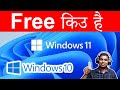 Why Windows 11 and 10 is Free (The Real Reason)