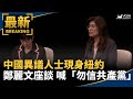 鄭麗文訪美