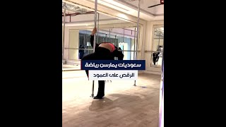 سعوديات يمارسن رياضة الرقص على العمود screenshot 1
