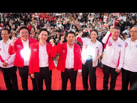 LIVE! พรรคเพื่อไทย เปิดปราศรัยใหญ่ ณ ลานคนเมือง กรุงเทพฯ