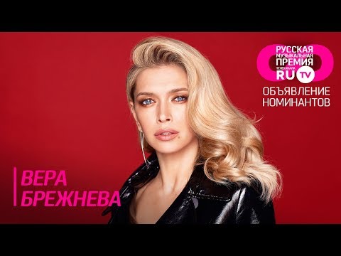 Премия RU.TV. Объявление номинантов. Вера Брежнева