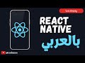 List Empty - 35 - React Native Arabic Course