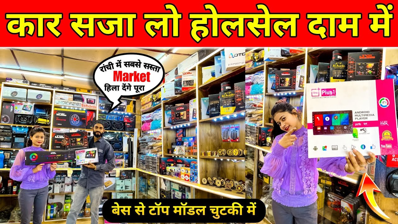 Cheapest Car Accessories Shop Ranchi होलसेल दाम में कार सजेगा Car
