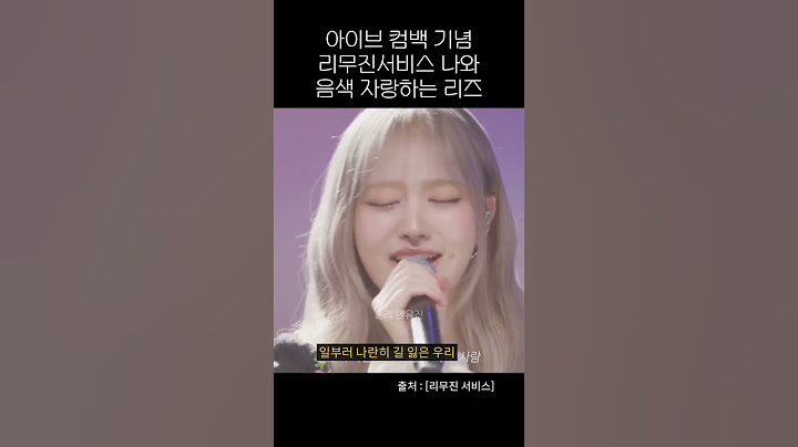 [아이브 Ive 컴백기념 리무진 서비스 나와 음색 자랑하는 리즈 ]#레이 #리즈 #아이브 #리무진서비스