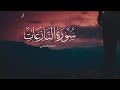 سورة النازعات اسلام صبحي سبحان الله على صوت جميل 