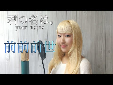 前前前世(movie ver.) / RADWIMPS【君の名は。】(フル歌詞付き)- cover 【Nanao】歌ってみた (Your Name / Kimi no Na wa)