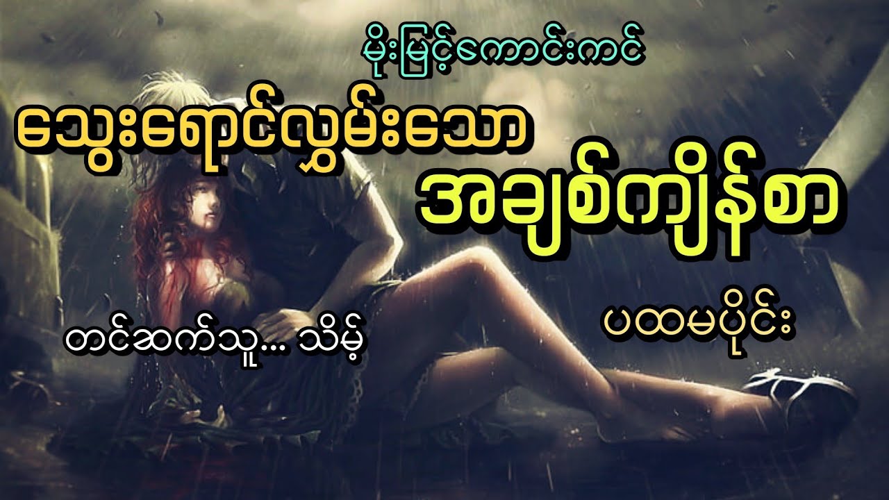 #သွေးရောင်လွှမ်းသော #အချစ်ကျိန်စာ(ပထမပိုင်း)