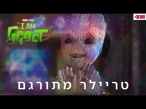 אני גרוט עונה 2 | טריילר מתורגם לעברית | אולפני מארוול | ב-6 לספטמבר בדיסני+