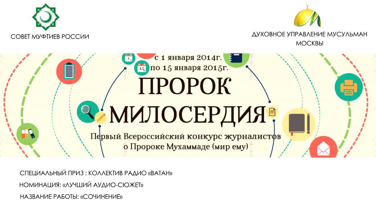 «Сочинение» - специальный приз конкурса журналистов "Пророк Милосердия ...