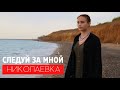 НИКОЛАЕВКА (КРЫМ) | Следуй за мной