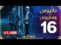 دقيوس ومقيوس 2 الحلقة 16 دقيوس دايقتلو ومقيوس مخبي حاجة Dakyous Makyous 