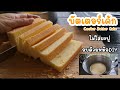 "บัตเตอร์เค้ก" สูตรไม่ใช้ผงฟูและสารเสริม อบด้วยหม้อDIY l แม่มิ้ว l Cooker Butter Cake