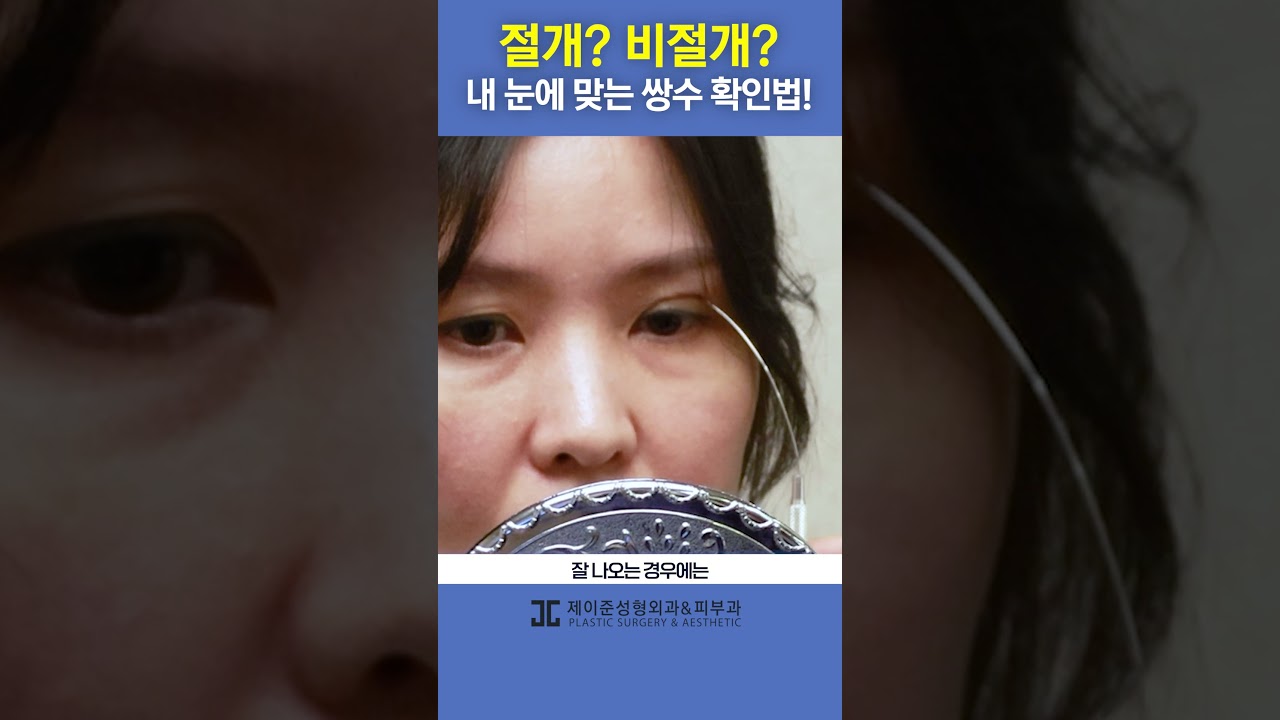 [JAYJUN PHẪU THUẬT THẨM MỸ DA LIỄU] 🏠 Cách kiểm tra mí mắt đôi phù hợp với bạn, dễ dàng thực hiện tại nhà! #shorts