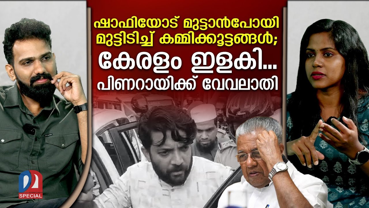 ഒറ്റയ്ക്ക് നിന്ന് ഹീറോയായി ഷാഫി,ഡിഫിയുടെ ഐഡിയ ചീറ്റി | Shafi Parambil steals the show