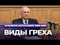 Виды греха (МДА, 2006.03.13) — Осипов А.И.