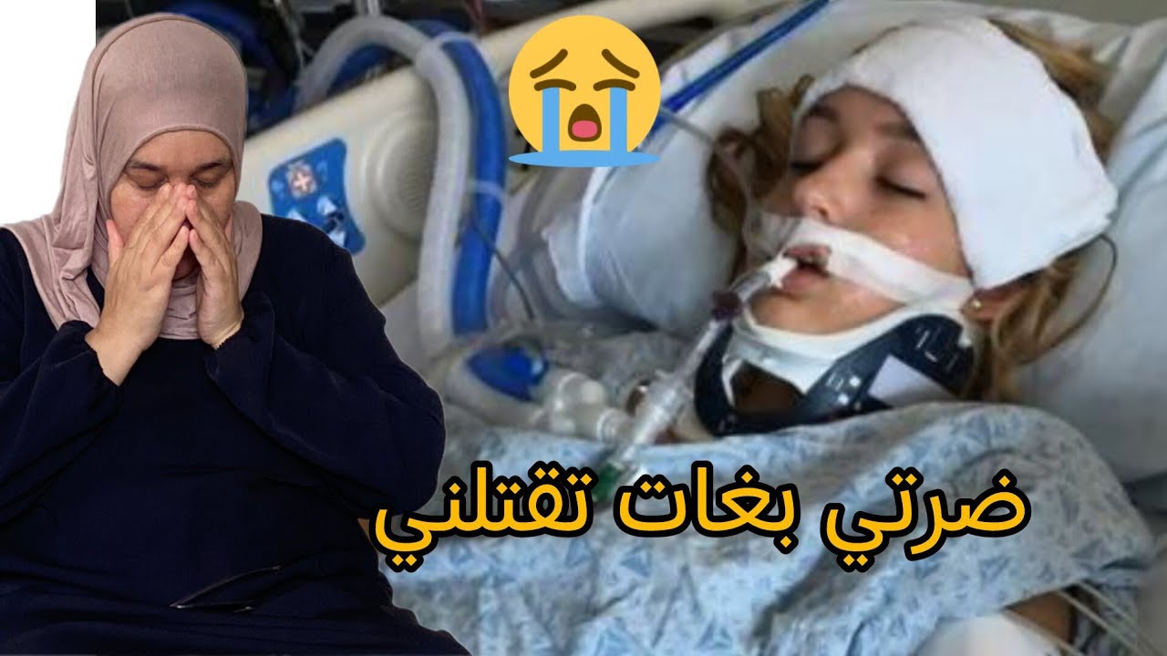 جات تخطبني رجلها في الاخير دنمات مشيت لموت برجل😭😭😭