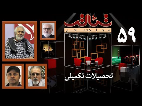 بررسی تحصیلات تکمیلی تئاتر با حضور دکتر مهدی حامد سقائیان برنامه پنجاه و نهم