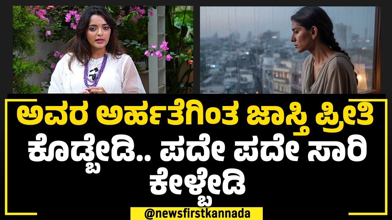 Dr Sowjanya Vasista : ಅವರ ಅರ್ಹತೆಗಿಂತ ಜಾಸ್ತಿ ಪ್ರೀತಿ ಕೊಡ್ಬೇಡಿ.. ಪದೇ ಪದೇ ಸಾರಿ ಕೇಳ್ಬೇಡಿ  | Relationship