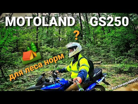 MOTOLAND GS250*ЕЗДА ПО