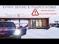 КП Зима&Лето - Купил землю в подмосковье! Что надо знать перед покупкой участка