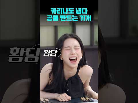 카리나도 냅다 공룡으로 만드는(?) 김풍의 기개 | #냉장고를부탁해 #shorts #냉부 thumbnail
