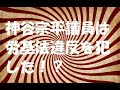 神谷宗弊議員は労基法違反を犯した!?
