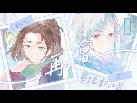 【再会】粵語翻唱｜廣東話版「再會」- LiSA×Uru｜【DS x Enn】