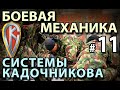 Боевая механика Системы Кадочникова – 11.