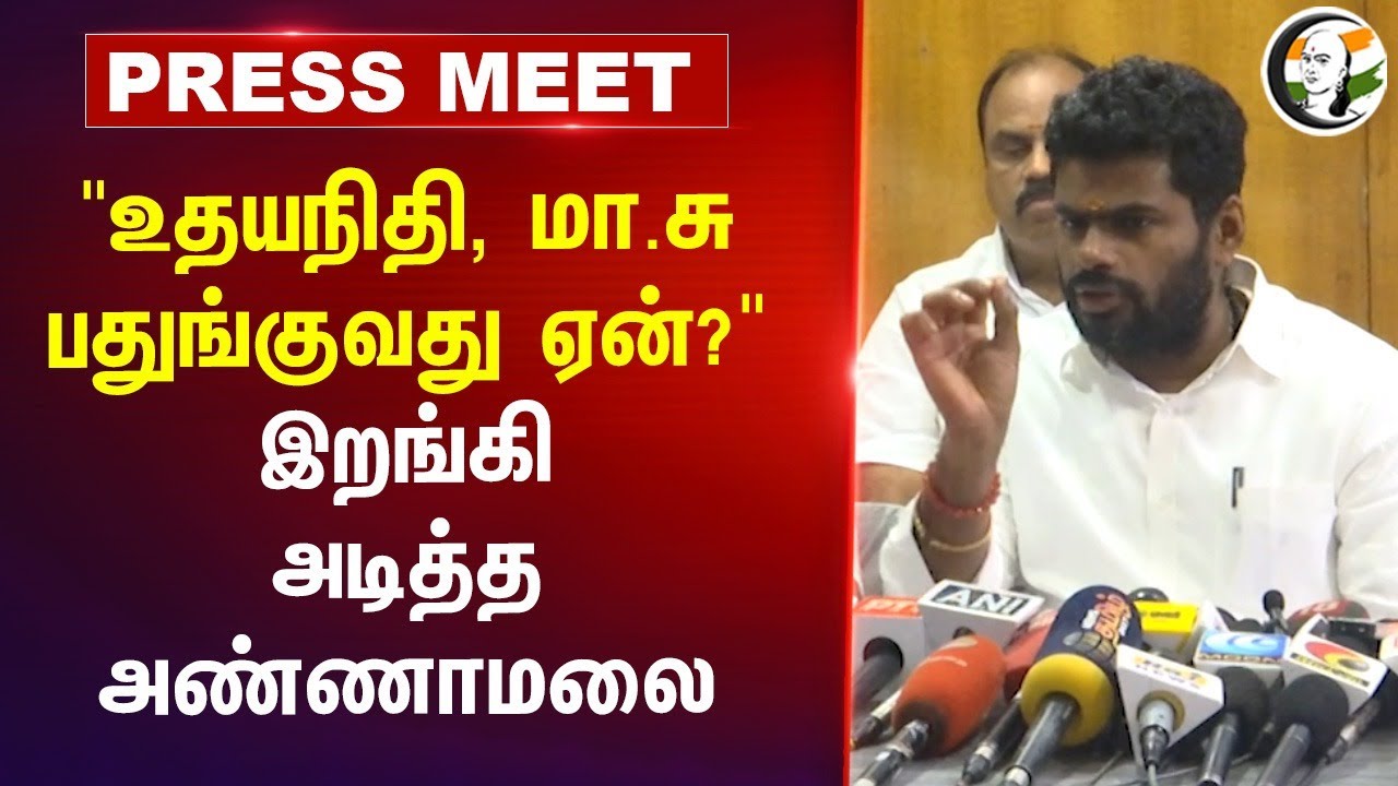 "Udhayanidhi Stalin, Ma Subramanian பதுங்குவது ஏன்?" Annamalai Pressmeet | Anbil Mahesh | Chennai