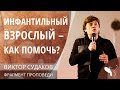 Виктор Судаков – Инфантильный взрослый - как помочь?