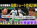 【大暴露】偉業達成なのに現状維持なのは“なぜ?”松井稼頭央“最強スイッチ”誕生秘話