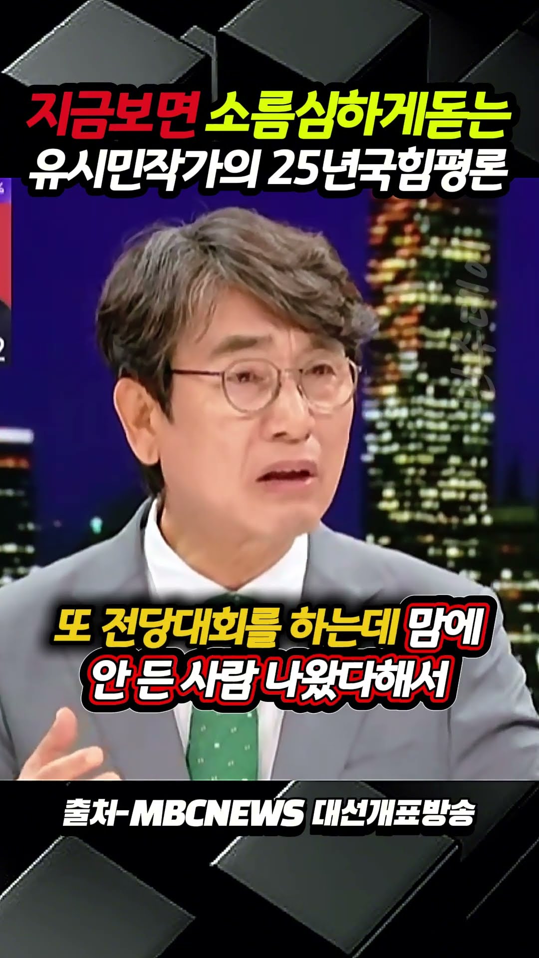 지금 보면 소름 심하게 돋는 25년 대선개표방송에서의 유시민 작가의 국힘 평론 — 민주데이