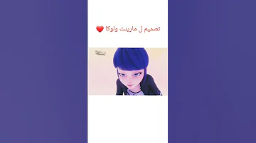 تصميم حب ل مارينت ولوكا 