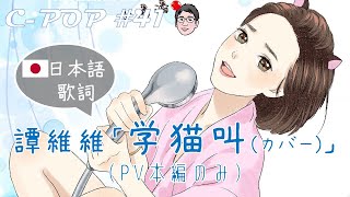 Video thumbnail of "谭维维/譚維維 「学猫叫カバー」（日本語歌詞あり/日文歌词・歌のみ）【C-POPツアー#41】"